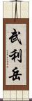 武利岳 Scroll