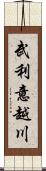 武利意越川 Scroll