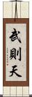 武則天 Scroll