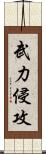 武力侵攻 Scroll