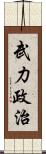 武力政治 Scroll