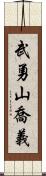 武勇山喬義 Scroll