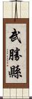 武勝縣 Scroll