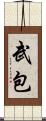 武包 Scroll