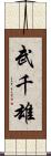 武千雄 Scroll