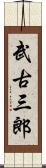 武古三郎 Scroll