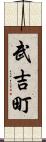 武吉町 Scroll