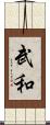 武和 Scroll