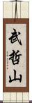 武哲山 Scroll
