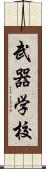武器学校 Scroll