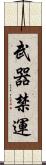 武器禁運 Scroll