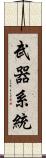 武器系統 Scroll