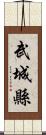 武城縣 Scroll