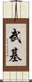 武基 Scroll