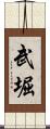 武堀 Scroll