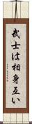 武士は相身互い Scroll