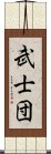 武士団 Scroll