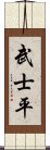 武士平 Scroll