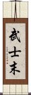 武士末 Scroll