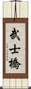 武士橋 Scroll