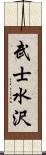 武士水沢 Scroll