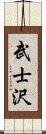 武士沢 Scroll