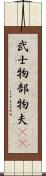 武士 Scroll