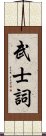 武士詞 Scroll