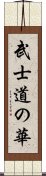 武士道の華 Scroll