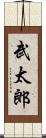 武太郎 Scroll