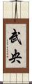 武央 Scroll