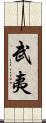 武夷 Scroll