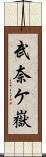 武奈ケ嶽 Scroll