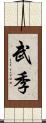 武季 Scroll