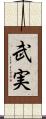 武実 Scroll