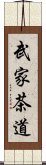 武家茶道 Scroll