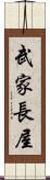 武家長屋 Scroll