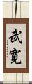 武寛 Scroll