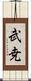 武尭 Scroll