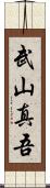 武山真吾 Scroll