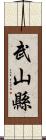 武山縣 Scroll