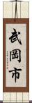 武岡市 Scroll