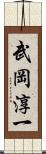 武岡淳一 Scroll