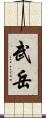 武岳 Scroll