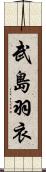 武島羽衣 Scroll