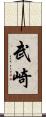 武崎 Scroll