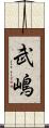 武嶋 Scroll