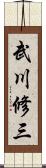 武川修三 Scroll