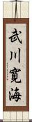 武川寛海 Scroll