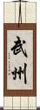 武州 Scroll